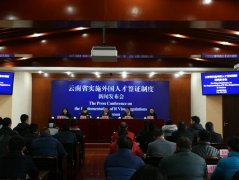 云南省将于今年3月1日起实施人才签证制